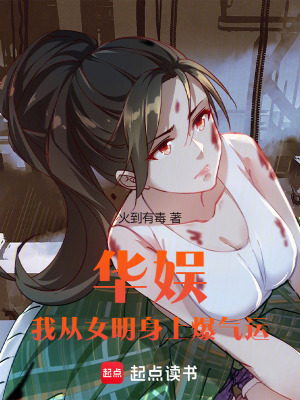 華娛：我從女明身上爆氣運！