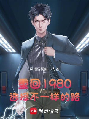 重回1980，選擇不一樣的路