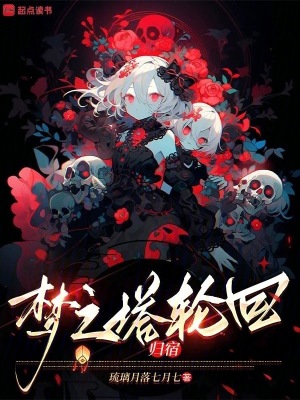 夢之塔輪回，歸宿