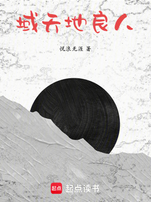 域天地良人