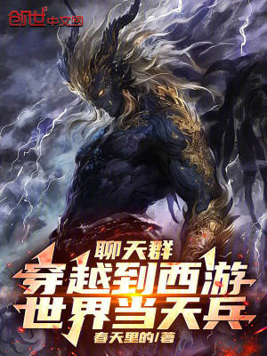 聊天群：穿越到西遊世界當天兵！