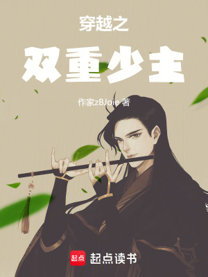 穿越之雙重少主