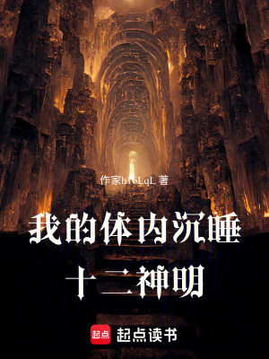 我的體內沉睡十二神明