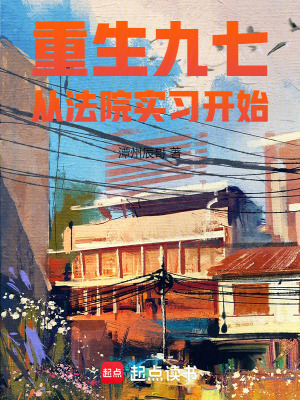 重生九七，從法院實習開始