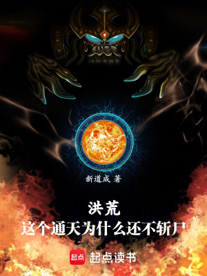 洪荒，這個通天為什麽還不斬屍