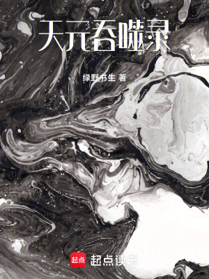 天元吞噬錄