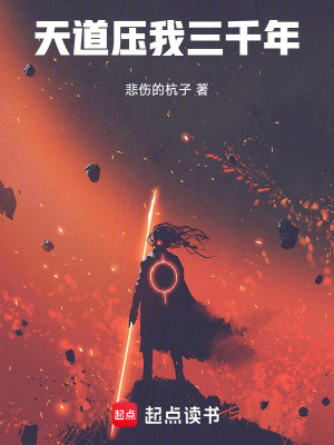 天道壓我三千年！
