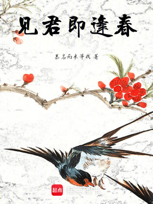 見君即逢春