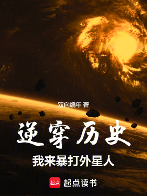 逆穿曆史，我來暴打外星人