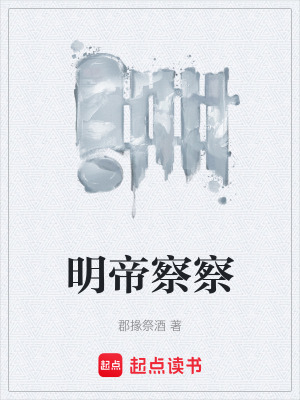 明帝察察