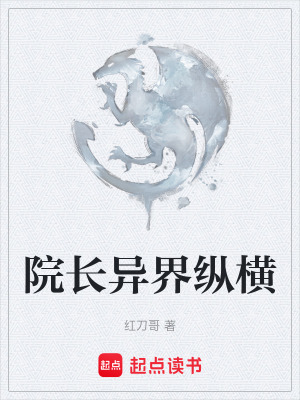 院長異界縱橫
