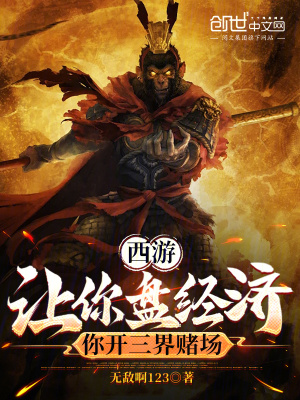 西遊：讓你盤經濟，開三界娛樂場