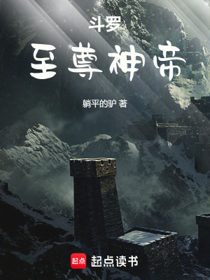 鬥羅至尊神帝