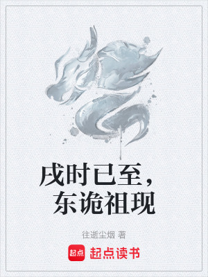 戌時已至，東詭祖現