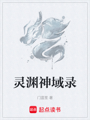 靈淵神域錄