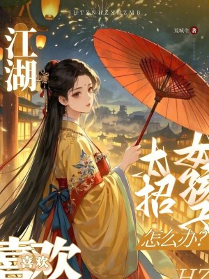 江湖：太招女孩子喜歡怎麽辦？