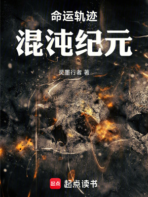 命運軌跡：混沌紀元