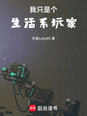 我隻是個生活係玩家