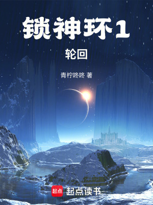 鎖神環1：輪回