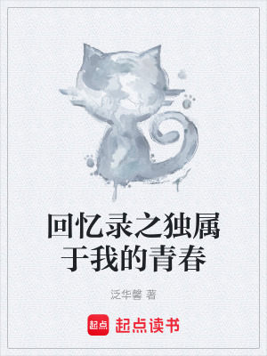 回憶錄之獨屬於我的青春