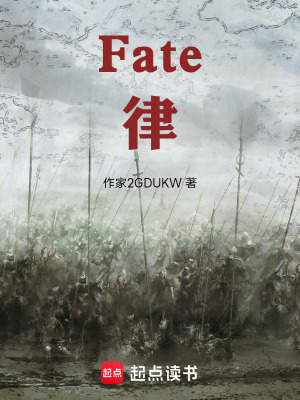 Fate律