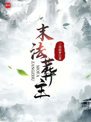 末法葬主