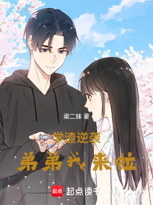 學渣逆襲，弟弟我來啦