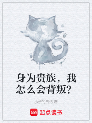 身為貴族，我怎麽會背叛？