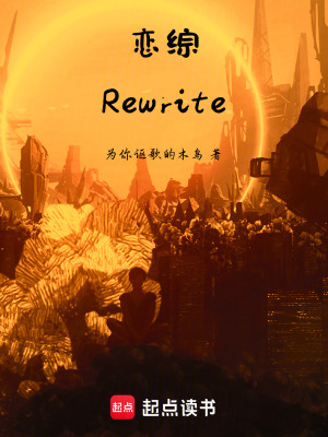 戀綜：Rewrite