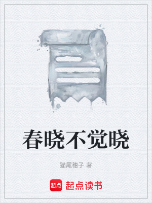 春曉不覺曉