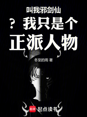 叫我邪劍仙？我隻是個正派人物
