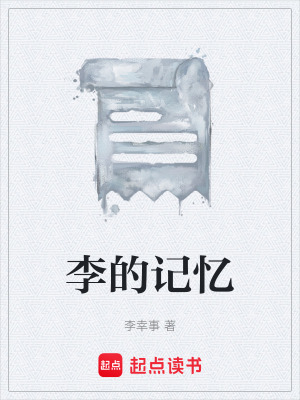 李的記憶