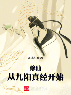 修仙從九陽真經開始