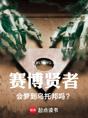 賽博賢者會夢到烏托邦嗎？