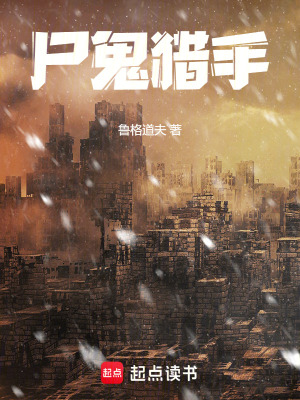 屍鬼獵手