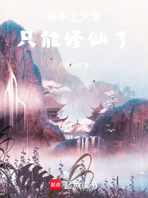 考不上大學隻能修仙了