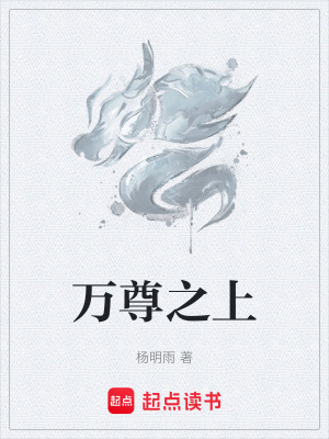 萬尊之上