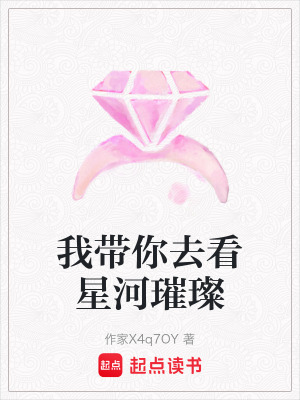 我帶你去看星河璀璨