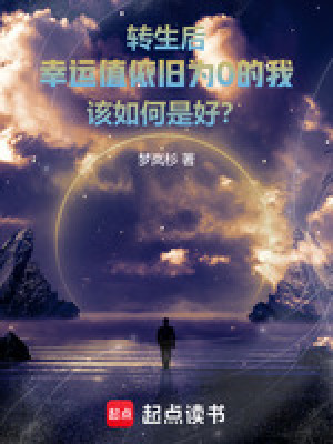 轉生幸運值依舊為0，我能怎麽辦