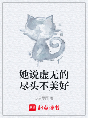 她說虛無的盡頭不美好