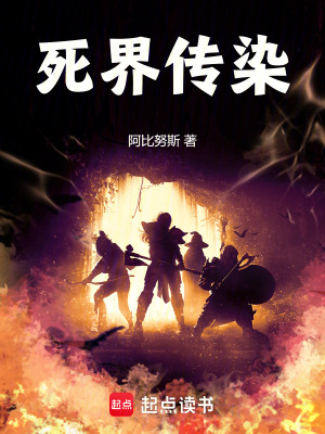 死界傳染