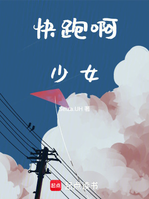快跑啊！少女