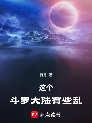 這個鬥羅大陸有些亂