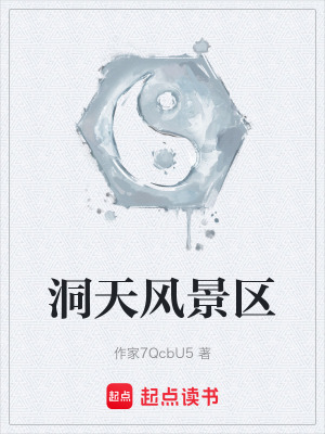 洞天風景區