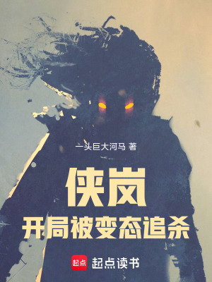 俠嵐：開局被變態追殺