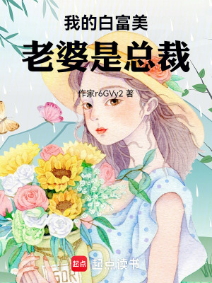 我的白富美老婆是總裁