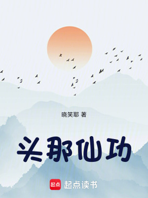 頭那仙功