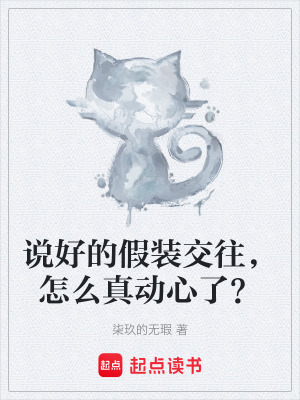 說好的假裝交往，怎麽真動心了？