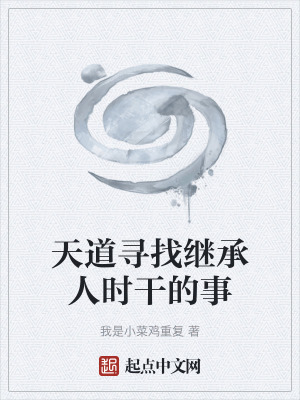天道尋找繼承人時幹的事
