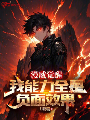 漫威覺醒，我能力全是負麵效果